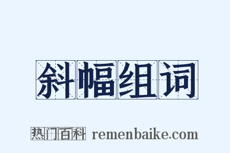 斜幅组词是什么意思的图片